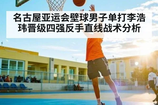 名古屋亚运会壁球男子单打李浩玮晋级四强反手直线战术分析