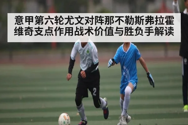 意甲第六轮尤文对阵那不勒斯弗拉霍维奇支点作用战术价值与胜负手解读