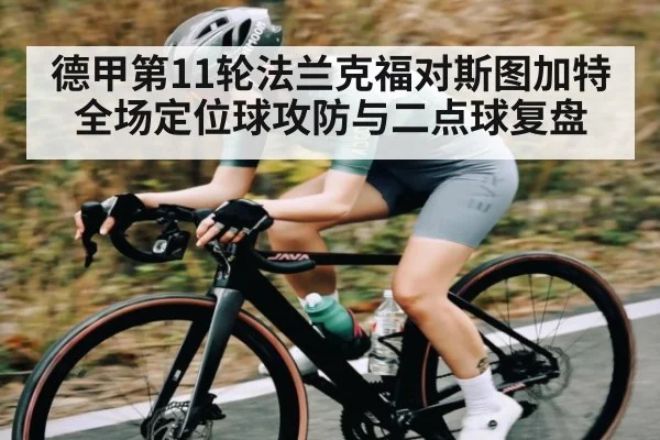 德甲第11轮法兰克福对斯图加特全场定位球攻防与二点球复盘